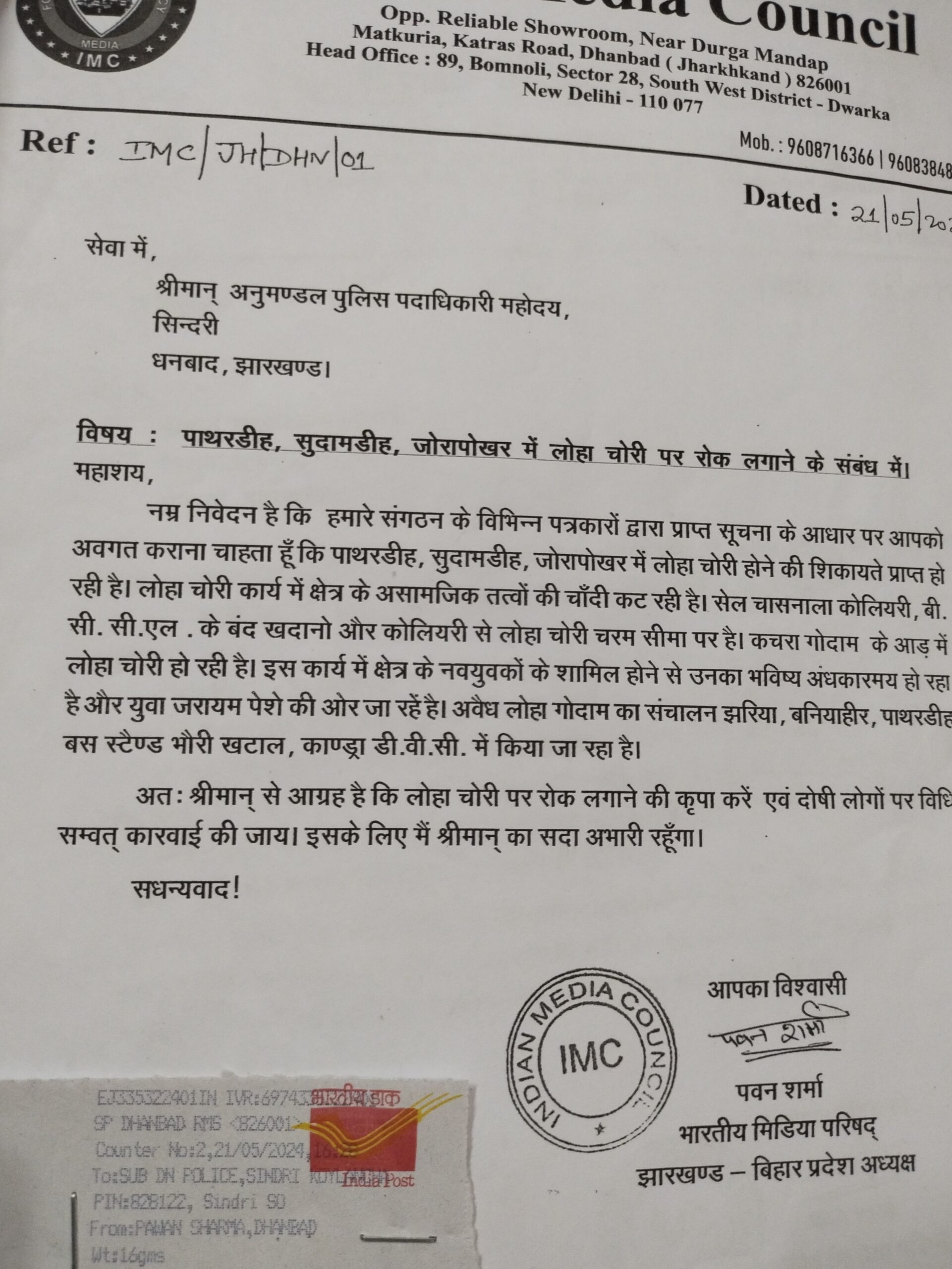 लोहा चोरी:सिंदरी डीएसपी को पत्र लिखकर लोहा चोरी पर रोक लगाने की मांग उठी।